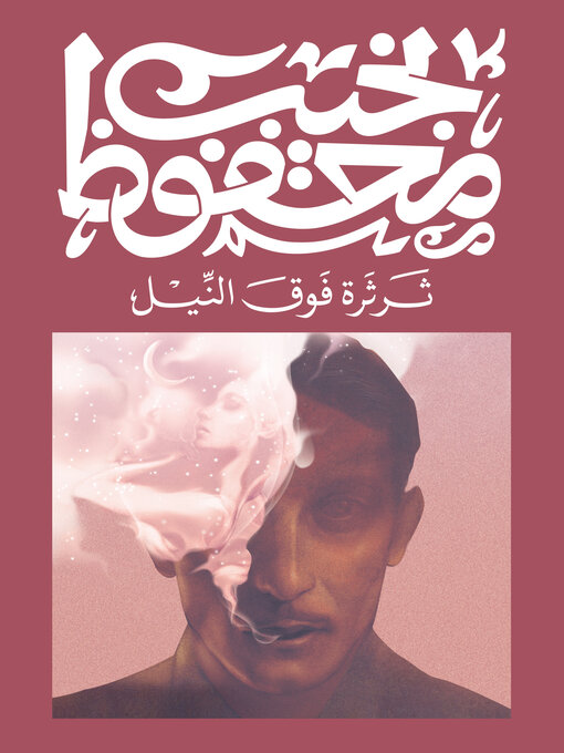 Cover of ثرثرة فوق النيل